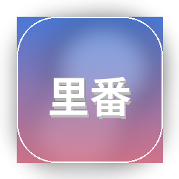 里番在线看